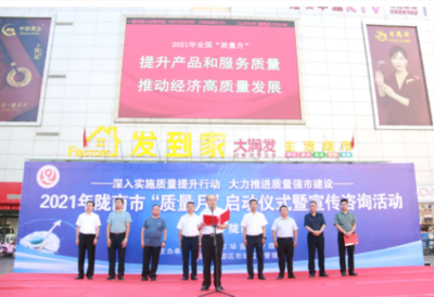 甘肃省陇南市举行2021年“质量月”启动仪式暨宣传咨询活动